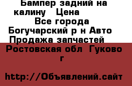 Бампер задний на калину › Цена ­ 2 500 - Все города, Богучарский р-н Авто » Продажа запчастей   . Ростовская обл.,Гуково г.